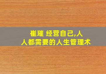 崔璀 经营自己,人人都需要的人生管理术